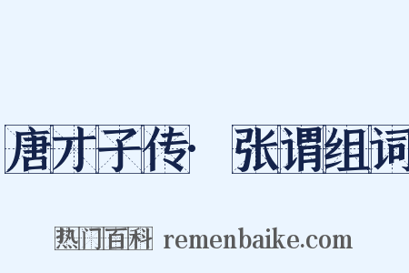 唐才子传·张谓组词是什么意思的图片